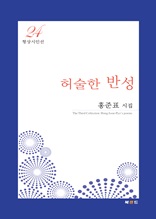 허술한 반성 : 형상시인선24(홍준표 시집)